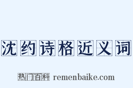 沈约诗格近义词是什么意思的图片